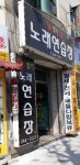 딸기노래연습장