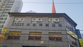 새순복음교회