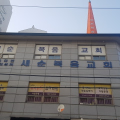 새순복음교회