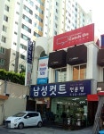 남성컷트전문점