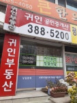 귀인공인중개사사무소