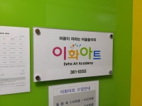 이화아트미술학원