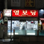 영보당