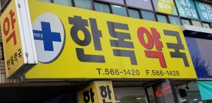 한독약국