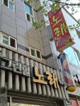 그린힐 노래연습장
