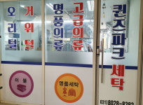 퀸즈파크세탁