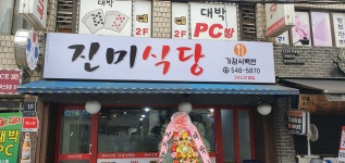 진미식당