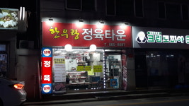 한우랑정육타운