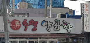 범어수영양곱창