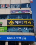 이튼연합치과 남산점