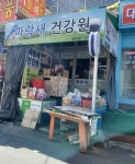 파랑새건강원