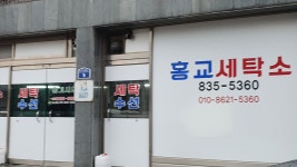홍교세탁소