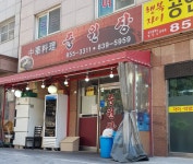 중원장