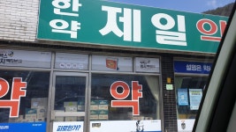 제일약국