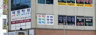 새샘학원