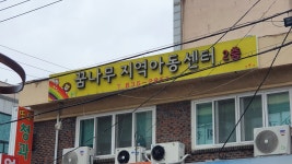 꿈나무지역아동센터