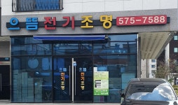 으뜸전기조명