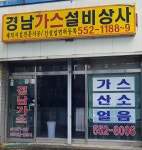 경남가스설비상사