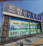 드림공인중개사사무소