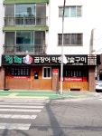 청해곰장어막창참숯구이
