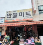 만물마트