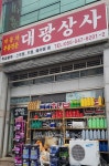 대광상사