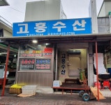 고흥수산