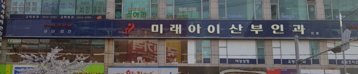 미래아이산부인과의원
