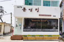 윤앤킴 카페 & 민박