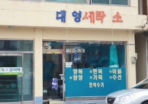 대영세탁소