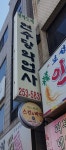 연수당약업사