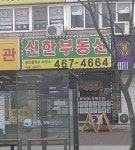 신한공인중개사사무소