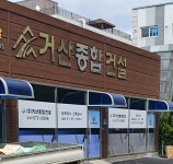 거산종합건설