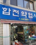 합천약업사