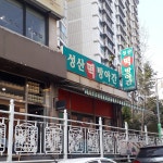 성산떡방아간
