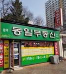 범어동일부동산중개사무소