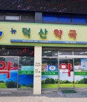 뉴덕산약국