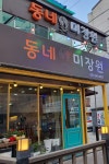 동네미장원
