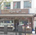 떡사랑