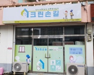 크린손길