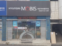현대모비스현대부품대리점 효성상사