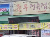 돈우정육점