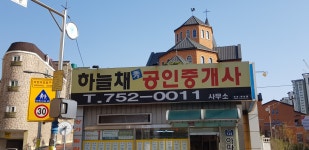 하늘채수공인중개사사무소