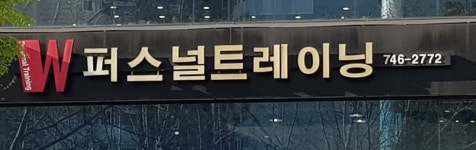 W퍼스널트레이닝 스튜디오