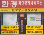 한경공인중개사사무소