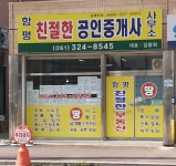 함평친절한공인중개사사무소