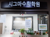 시그마수학학원