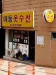 대동옷수선