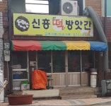 신흥떡방앗간