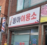 동아이용소